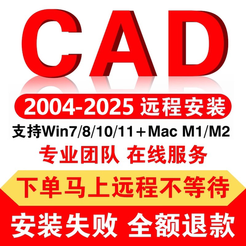 CAD软件远程安装CAD远程安装CAD2026 CAD2025  CAD2022 CAD2007
