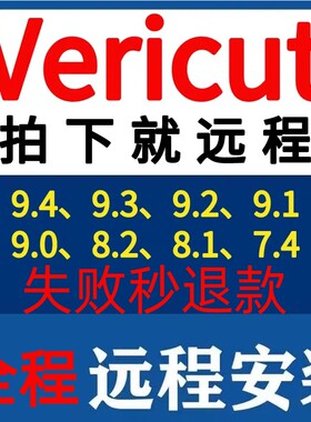vericut软件远程安装9.3/9.2/9.1/8.2/9.0/9.4/vericut远程安装