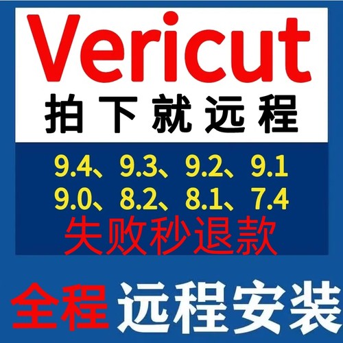 vericut软件远程安装9.3/9.2/9.1/8.2/9.0/9.4/vericut远程安装