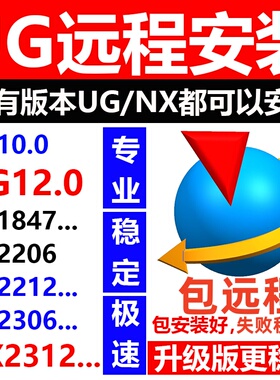 UG远程安装UG软件NX12.10.8.2023.2206.2212.2306最新版本nx2312