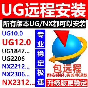 UG远程安装UG软件NX12.10.8.2023.2206.2212.2306最新版本nx2312