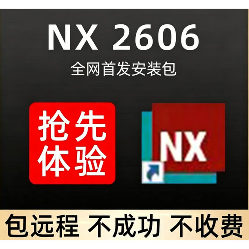 UG软件远程安装UGNX2606新版DC2606安装包UG远程安装10.0/12.0