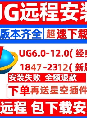 UG软件远程安装UG12UG10UGNX2412/2312/2206/.NX2306全版本安装包