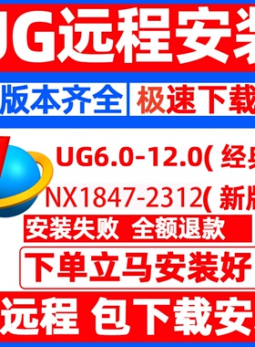 UG远程安装NX12.10.8.2023.2206.2212.2306最新版本nx2312软件包