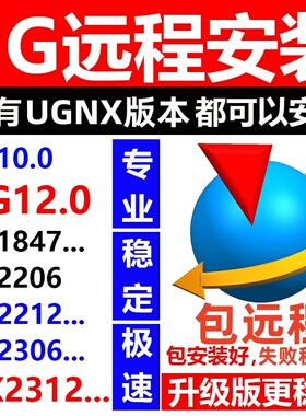 UGNX远程安装软件UG12UG10UG8NX2023.2206.2212.2306全版本nx2312