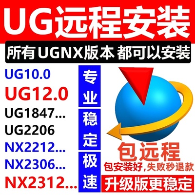 UGNX远程安装软件UG12UG10UG8NX2023.2206.2212.2306全版本nx2312
