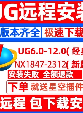 UG软件远程安装UG12UG10UG8NX2023.2206.2212.NX2306全版本nx2312