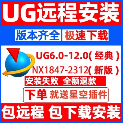 UG软件远程安装UG12UG10UG8NX2023.2206.2212.NX2306全版本nx2312