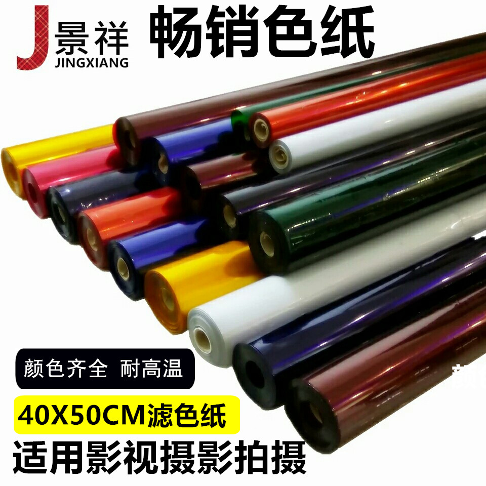 摄影灯光舞台灯光 高温色纸 筒舞台灯光