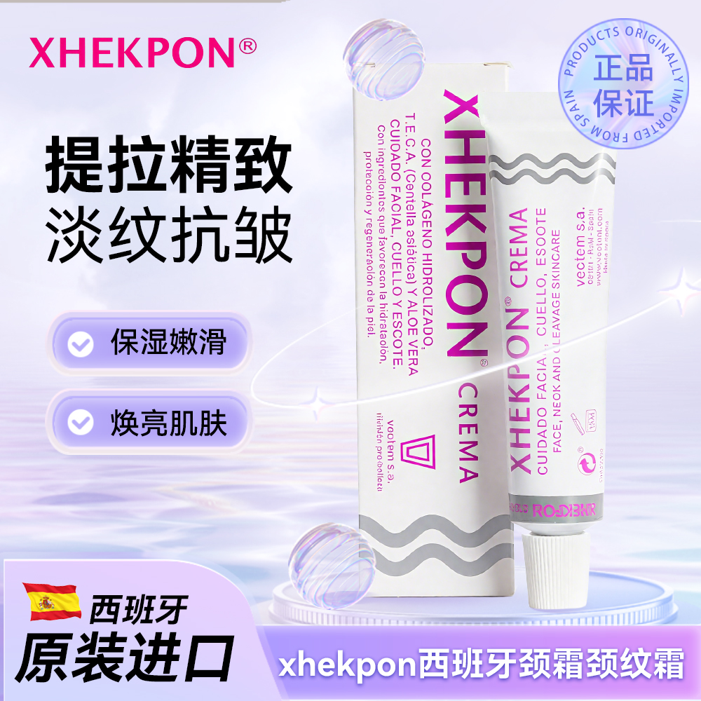xhekpon西班牙颈霜淡化颈纹提拉紧致脖子美颈颈纹霜去祛除神器