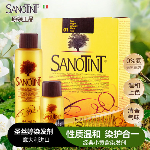 意大利Sanotint染发剂圣丝婷纯植物染发膏非圣诗婷天然无刺激正品