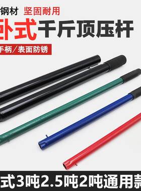 卧式千斤顶手压省力压杆卧式千斤手柄杆起升杆卧式吨千斤顶压杆