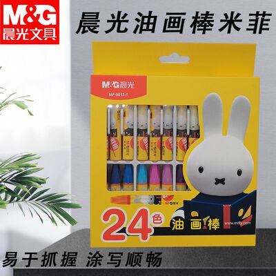 晨光MF9011-1小学生专用彩色笔绘画油画棒米菲图绘画3D六角油画棒