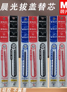 晨光AGR640K0拔盖替芯全针管蓝红中性笔0.5黑替芯用书写顺滑笔芯