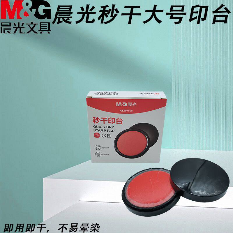 晨光大号圆形印泥秒干印台AYZ97525印手印盖章印章用水性办公