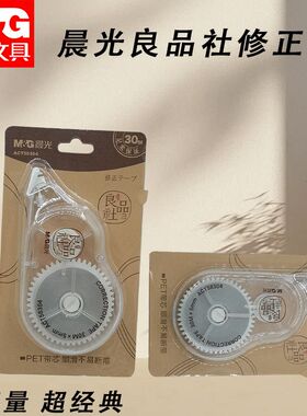 晨光ACT58304改正带修正带白30m初高中生用涂改带良品社不易断带