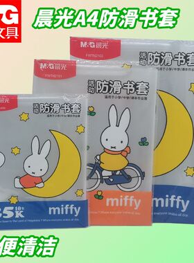 晨光书套米菲防滑学生大号透明课文资料FWTN2102保护套防褶皱耐用