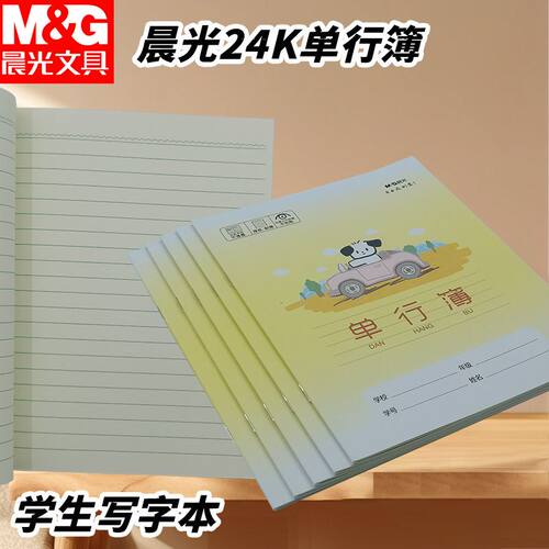 晨光SPYFTG92B小学生单行簿用小狗本24K卡通可爱横线本作业本写字