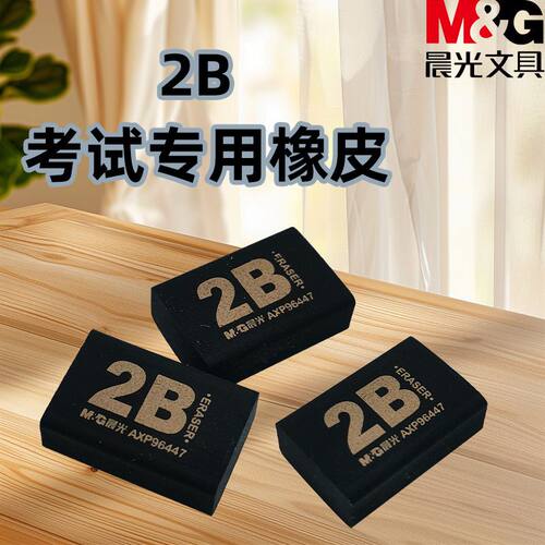 晨光学生文具考试橡皮AXP96447黑色2B橡皮擦擦拭干净迷你小号橡皮