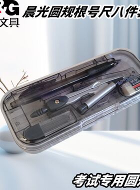 晨光ACS90807学生考试装圆规尺套圆规画圆绘图八件套三角板根号尺