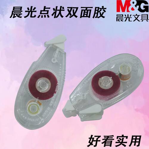 晨光AJD74705本味粉8m点状双面胶精品点点胶粘纸胶用手工折纸粘贴