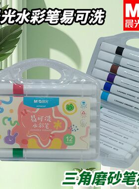 晨光水彩笔易可洗三角杆12/24/36/48色ACP901AT轻松水洗方便收纳
