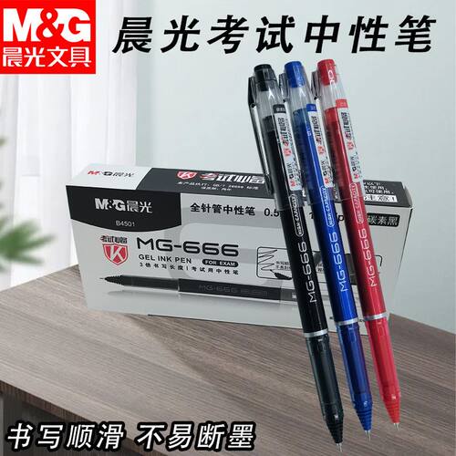 晨光中性笔考试AGPB4501黑红蓝0.5全针管学生学习办公专用考试笔