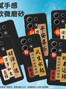 适用传音InfinixNote30手机壳InfinixNote30i全包边平安喜乐磨砂壳InfinixNote30Pro高级X678B商务保护套