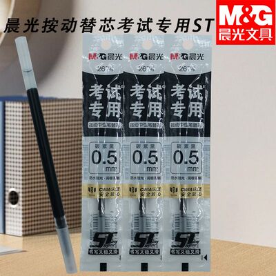 晨光按动大容量考试学习黑0.5替芯2674考试专用速干书写用ST笔尖