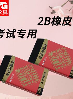 晨光孔庙祈福2B专用黑色屑少像皮擦AXP96514学生干净橡皮考试涂卡