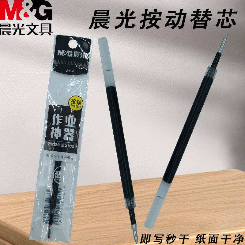 晨光2119作业神器子弹头中性笔黑0.5秒干刷题笔按动替芯考试笔
