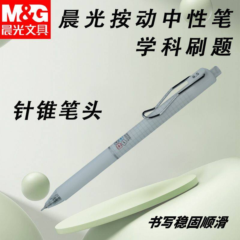 晨光按动中性笔学科刷题AGPJ7605速干黑0.5学生学习考试书