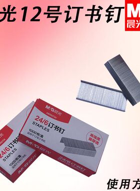 晨光高强度适用12号24/6订书机ABS92724订书钉省力办公用12号订装
