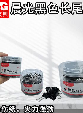 晨光黑色文具长尾夹试卷ABS92732小文件夹子彩色凤尾夹多功能票夹