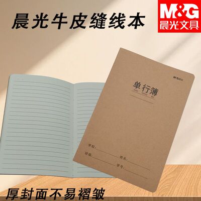 晨光牛皮单行簿缝线本F16360B/FA5360B缝线本大小本中小学生专用