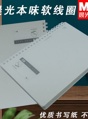 晨光本味B5PP横线/方格/空白80页XB5856中学生软线圈用简约笔记本