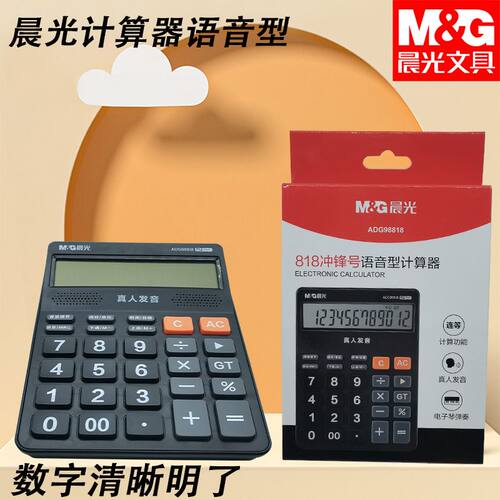 晨光ADG98818冲锋号语音计算器计算机真人发音商务用办公学习算数