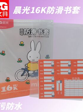 晨光防滑书套米菲防水防皱耐脏FWTN2101书皮学生半透明书本保护套