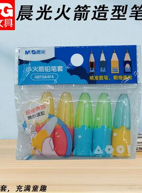 晨光火箭造型粗细杆通用笔套ABT984F4小学生专用保护多种笔型笔帽