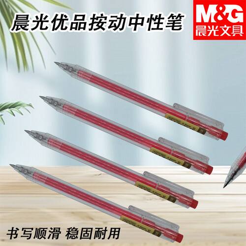 晨光AGP87902优品按动中性笔黑红蓝0.5子弹头简约好写考试学习用