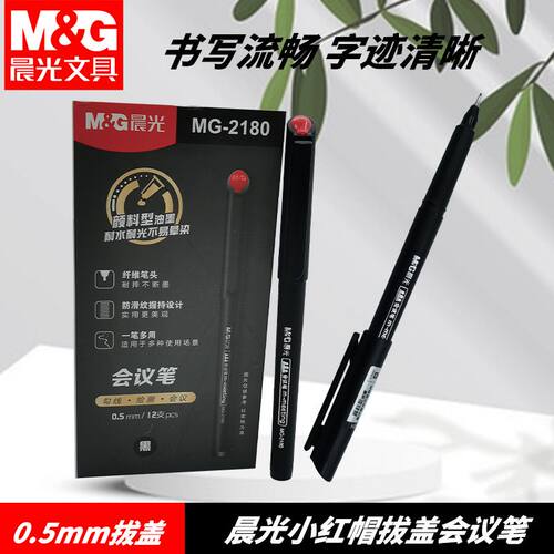 晨光MG2180文具拔盖学生黑0.5mm中性笔笔头学习办公写字办公会议