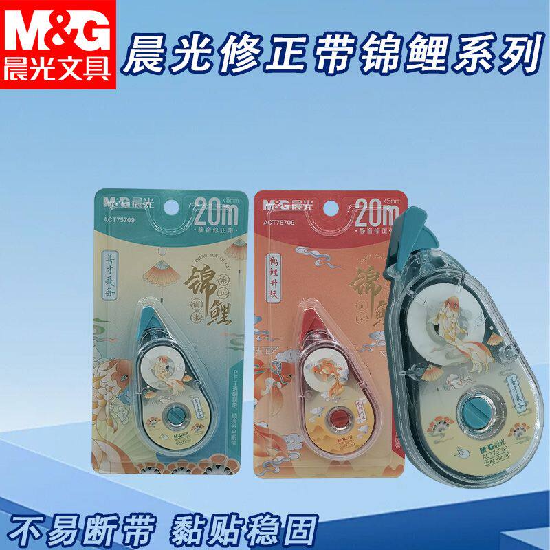 晨光涂改带ACT75709锦鲤承运静音修正带而来白20m高颜值修