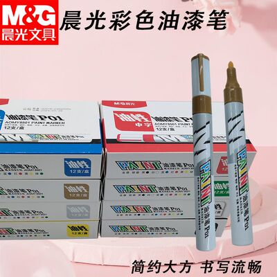 晨光油漆笔粗细杆金色油性记号笔AOMY8503/AOMY8501描碑涂鸦填色