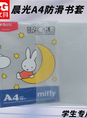 晨光书套米菲防滑FWTN2102学生大号透明课文资料保护套防褶皱耐用