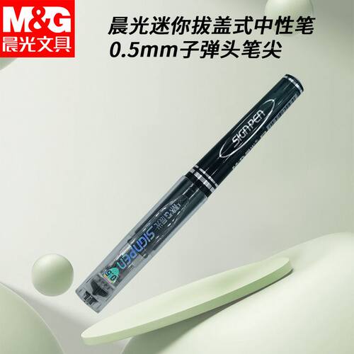 晨光口袋笔AGP0097短款小迷你中性笔签字笔黑0.5mm学生用短杆随身