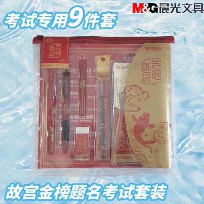 晨光学生考试套装中性笔套装HAGP1454中考文具袋专用故宫金榜题名