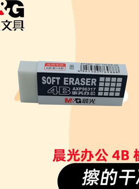 晨光橡皮事务办公白4B学生考试橡皮AXP96317擦的干净屑少学习办公