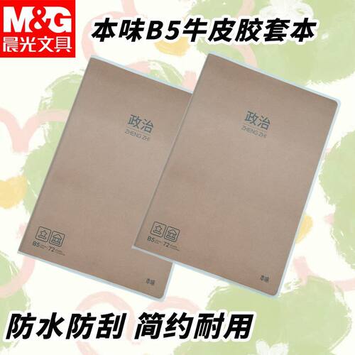 晨光B5政治科目胶套笔记本MPY4RK91初高中学生b5学科记事作业本