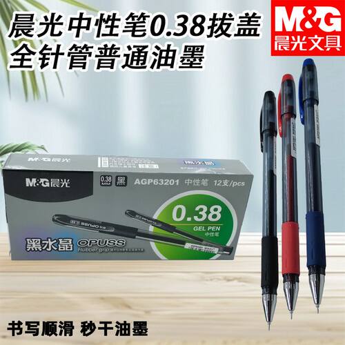 晨光AGP63201拔盖中性笔黑水晶黑全针管0.38学生签字笔考试笔记账
