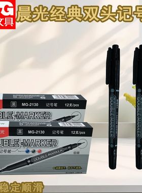 晨光双头记号笔MG2130黑色笔学生勾线笔学习重点标记笔记号笔速干